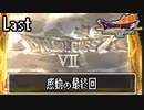 【ドラクエ7】誰かになるため大冒険！【初見実況】Last