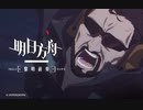 【アークナイツ】TVアニメ【黎明前奏_PRELUDE TO DAWN】第３話 次回予告