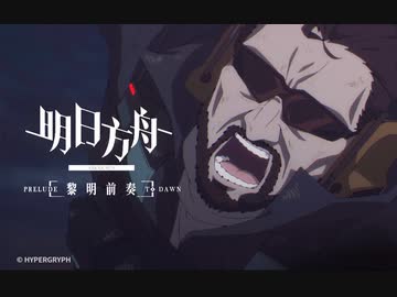 【アークナイツ】TVアニメ【黎明前奏_PRELUDE TO DAWN】第３話 次回予告