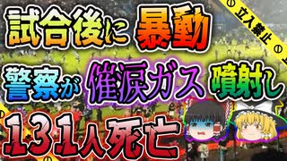 【ゆっくり解説】試合に負けサポーターが暴走！警察のやりすぎ対応で状況は悪化し…インドネシアサッカー場暴動事故