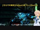 fallout3をそらマキ実況プレイpart10 探索04 ヌカ・コーラ プラント