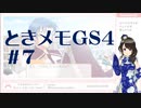 【実況】夢女なのに実はまだやっていなかったときメモGS4をやる #7