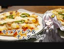 釣れなくても料理！モッツァレラとチェダーチーズのピザ！【VOICEROIDキッチン】