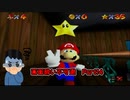 【実況】画面酔いしちゃうスーパーマリオ64Part14