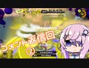 【Splatoon3】塗り陰キャフィーちゃんとコメント返し2