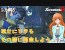 【Xenoblade2】Sub#05 女の子贔屓しがち。かわいいから仕方ないよね。【サブクエスト】