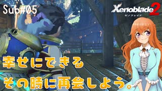 【Xenoblade2】Sub#05 女の子贔屓しがち。かわいいから仕方ないよね。【サブクエスト】