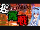 【Vic3】動員から一週間で前線へ、素早く人を溶かします