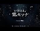 【実況】いけにえと雪のセツナpart17