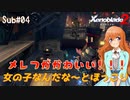 【Xenoblade2】Sub#04 キズナトークを聞くのが好き【サブクエスト】