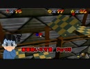 【実況】画面酔いしちゃうスーパーマリオ64Part15