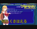 【ブラマス2】#EX　くさはえる　ブラスターマスターマキちゃん2【ボイチェビ実況】