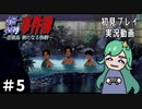 【初見】露天風呂は最高ですね　悲報島＃5
