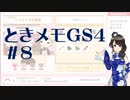 【実況】夢女なのに実はまだやっていなかったときメモGS4をやる #8