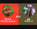 バトルレポートヨシムラVSあわ