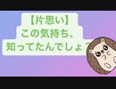 【片思い】この気持ち、知ってたんでしょ？ V2 feat.初音ミク