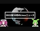 【第23話】2022年10月のLinuxニュース・Ubuntu 22.10のリリースやUbuntu 23.04の開発コードなど