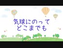 【合唱曲】気球にのってどこまでもを結月ゆかり麗にリズムにのって歌ってもらった／CeVIO AI 耳コピカバー
