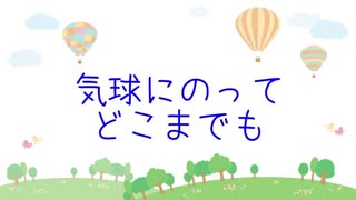 【合唱曲】気球にのってどこまでもを結月ゆかり麗にリズムにのって歌ってもらった／CeVIO AI 耳コピカバー