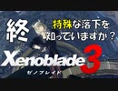 終・ミオのおすすめスポット5選【ゼノブレイド３】