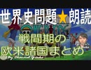 ㊽戦間期の欧米諸国 まとめ　【中サイズまとめ】世界史朗読シリーズ　～聞き流し！実際に出題された文です☺～