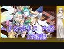 【城プロ:RE】『ヘリオポリス六層 15審議』いまさら始める城プロ#202【VOICEVOX＋ゆっくり】