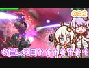 【地球防衛軍6】ゆかりさんとEDF6　ミッション082 くだんの日†††††††【ゆづきず】
