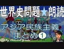 ㊾アジア民族主義(前編) まとめ　【中サイズまとめ】世界史朗読シリーズ　～聞き流し！実際に出題された文です☺～