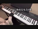 ピアノの先生が真面目にKICK BACKの冒頭を練習してみた