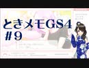 【実況】夢女なのに実はまだやっていなかったときメモGS4をやる #9