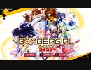 【ボンバーガール】彼女は前だけを見て進む　試作版【コナステ】