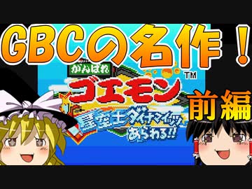 【がんばれゴエモン〜星空士ダイナマイッツあらわる!!〜】ゆっくりレトロゲームを遊ぶ【ゆっくり実況】