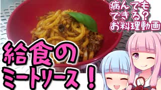 【給食祭2022】病んでもできる？お料理動画【ミートソース】