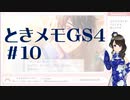 【実況】夢女なのに実はまだやっていなかったときメモGS4をやる #10
