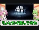 【ずんだもん実況プレイ】ちょっとだけ遊んでみた「Alan Wake」の巻【Xbox360】