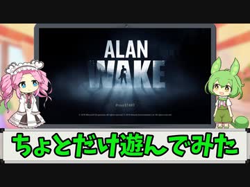 【ずんだもん実況プレイ】ちょっとだけ遊んでみた「Alan Wake」の巻【Xbox360】
