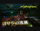【Cyber Punk2077】サイバーまったりパンク Part 157【実況】