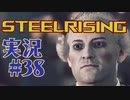 【 STEELRISING 】 オートマタ は電気羊の夢を見るのか？ STEELRISING 実況 Part38 【 ゲーム実況 】