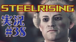 【 STEELRISING 】 オートマタ は電気羊の夢を見るのか？ STEELRISING 実況 Part38 【 ゲーム実況 】