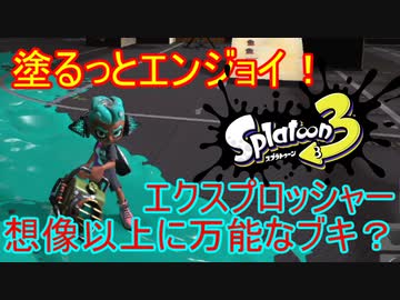【Splatoon3】塗るっとエンジョイSplatoon3 #09 【ゆっくり実況】