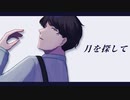 UTAUCover / 月を探して / 橘一二三