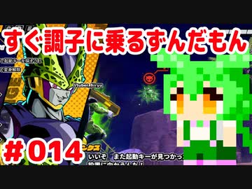 【ドラゴンボール　ザ　ブレイカーズ】すぐ調子に乗るずんだもん #014