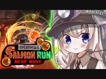 紲星あかりのサーモンラン体験記 21粒目【スプラトゥーン３】