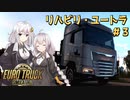 【ETS2】リハビリついでにハノーファー＃３【リハビリ動画】