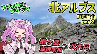 【RTA（リアル登山アタック）】北アルプス縦走登山part2　東鎌尾根から槍ヶ岳、双六岳へ【空撮あり】