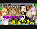 【桃鉄令和】70年ハンデ＋半年ごとに豆鬼と交代しても佐久間2体に勝てるのか？　part13【結月ゆかり実況プレイ】