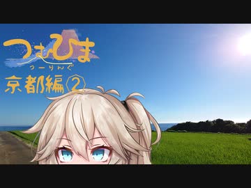 【つむひまつーりんぐ】京都編②/⑦【R1200RS/Driveman BS-9b】