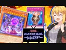 【遊戯王マスターデュエル】きずゆかマキの絆のデュエルReturns＃30【VOICEROID実況】
