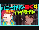朝ラクガキ！ブルアカバニーガール三銃士描く！(バニーカリン4)【漫画家Vtuberかなしみちゃん生放送～第350回】