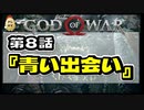 第８話【ゴッド・オブ・ウォー】ありがとさん